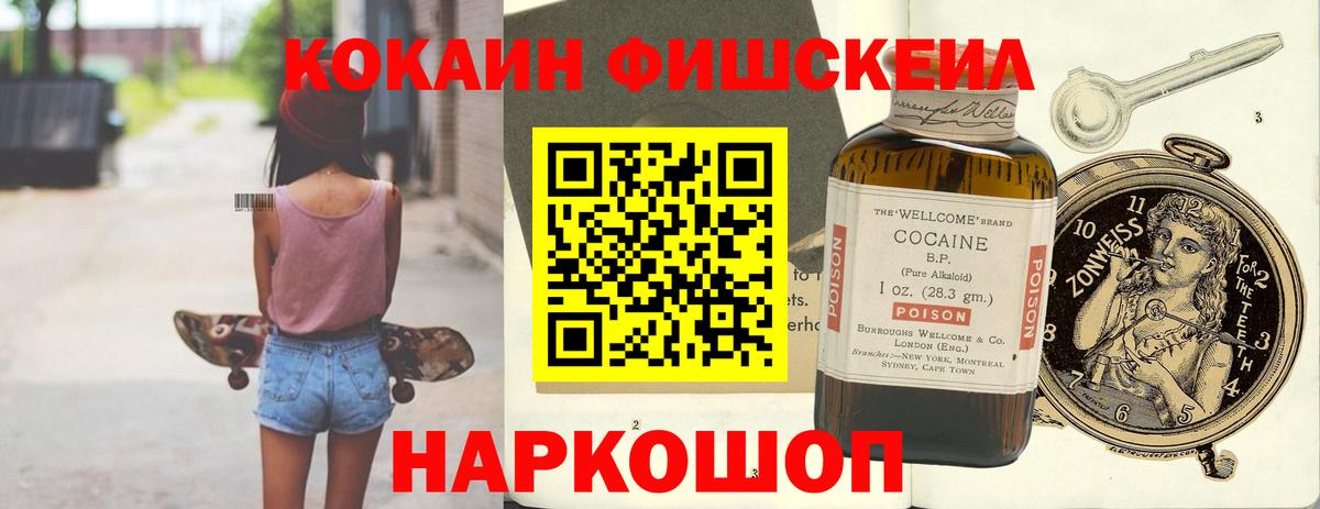 Нефтекамск  COCAIN Fish Scale  КОКАИН VHQ  Вход с VPN 